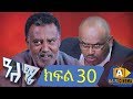 ዓለሜ 30 - Aleme- New Ethiopian Sitcom Part - 30 2019