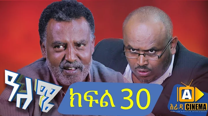 30 - Aleme- New Ethiopian Sitcom Part - 30 2019