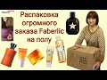 ‼️Необычная распаковка заказа Faberlic на 113 баллов. Заказ по каталогу Фаберлик.