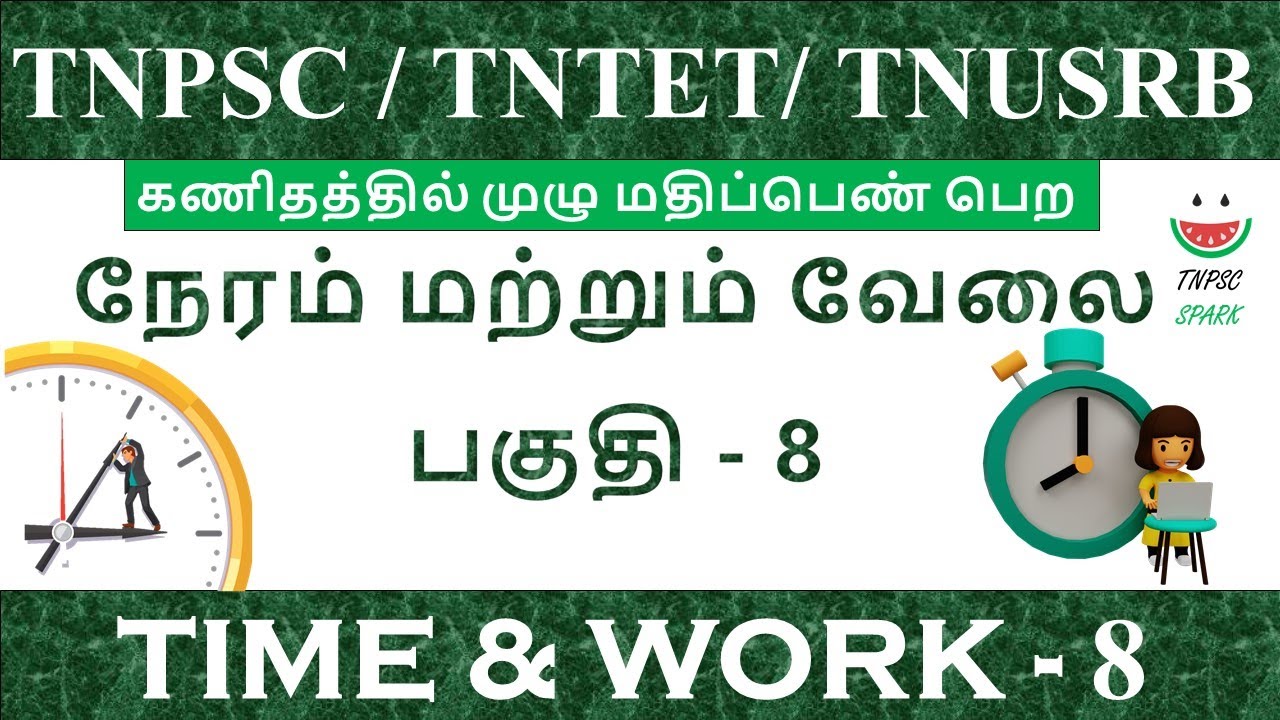 Tnpsc Tntet Tnusrb Maths Shortcut Time And Work Part 8 tnpsc-tntet-tnusrb-maths-shortcut-time-and-work-part-8