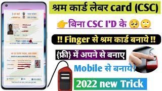 how to make e shram card in mobile with finger print | Mobile से श्रम कार्ड कैसे बनाये फिंगर से