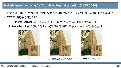 Meta-Transfer Learning for Zero-Shot Super-Resolution (꼼꼼한 딥러닝 논문 리뷰와 코드 실습)