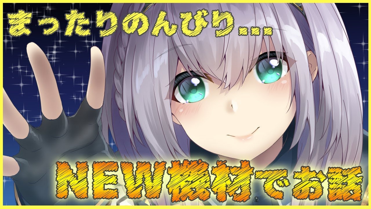 【雑談】配信確保！たまには団員さんとまったり話したいッ✨【白銀ノエル/ホロライブ】