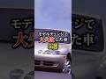 モデルチェンジで大失敗した車5選#車 #車好き #モデルチェンジ #失敗 #shorts
