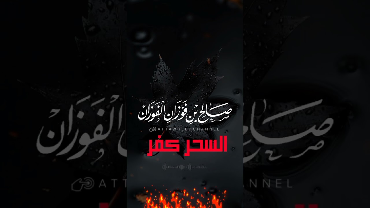 السحر كفر_ صالح بن فوزان الفوزان حفظه الله