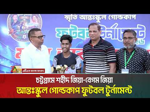 চট্টগ্রামে শহীদ জিয়া-বেগম জিয়া আন্তঃস্কুল গোল্ডকাপ ফুটবল টুর্নামেন্টের সেমিফাইনাল নিশ্চিত ।