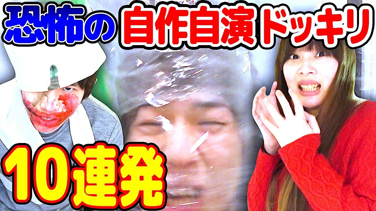 どっきり 自宅でできる簡単自作自演ドッキリ10連発やってみた ホラー Youtube