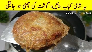 Popular Aloo Daal Kabab recipe | Aloo tikki recipe | Channa Daal kabab recipe | Cook with Adeel