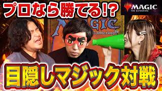 【MTG検証】八十岡翔太プロが「目隠し」ハンデ対決に挑戦！それでもプロは勝てるのか？【#マジ遊び】