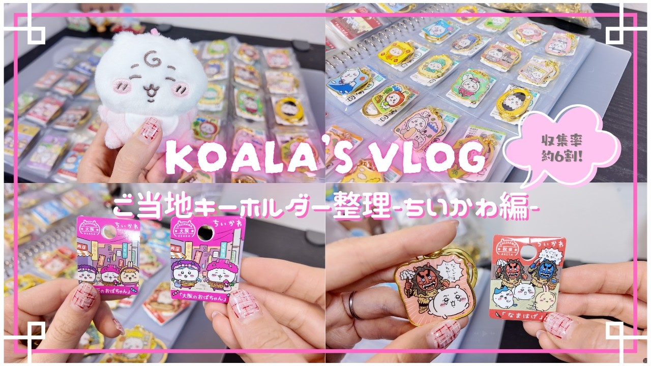 ちい活Vlog｜ちいかわご当地キーホルダー｜整理動画｜ちいかわ編｜収納グッズ｜ご当地限定｜整理Vlog