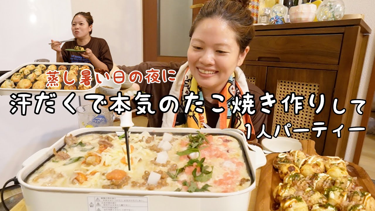 【爆食】暑すぎる日の夜に家で1人たこ焼きパーティをして汗だくになったり今年買ってよかった冷感グッズを紹介したりする‼️