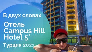 Турция 2021 , отель Campus Hill Hotel 5*, Аланья. Новый отель, отличные номера, отдыхать не работать