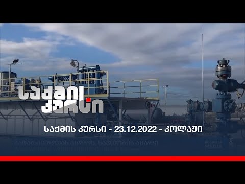 საქმის კურსი - 23.12.2022 - კოლაჟი