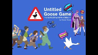 【PS4版】やかまし2人がガチョウになる⁉【Untitled Goose Game】