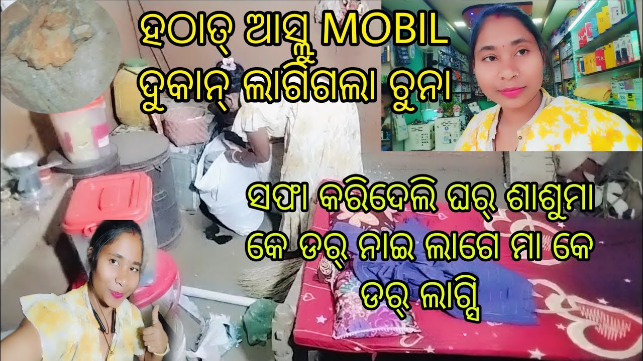 ମୋର୍ ମଝିଆମା ହଠାତ୍ କେନ୍ତାଆସ୍ଲା😰ମୂଷା🦫ଘର୍ କୁଡ଼ିପକାଉଛେ ସଫାସୁତ୍ରା ନାଇକଲେ ଇଟାତୋ ହେବା