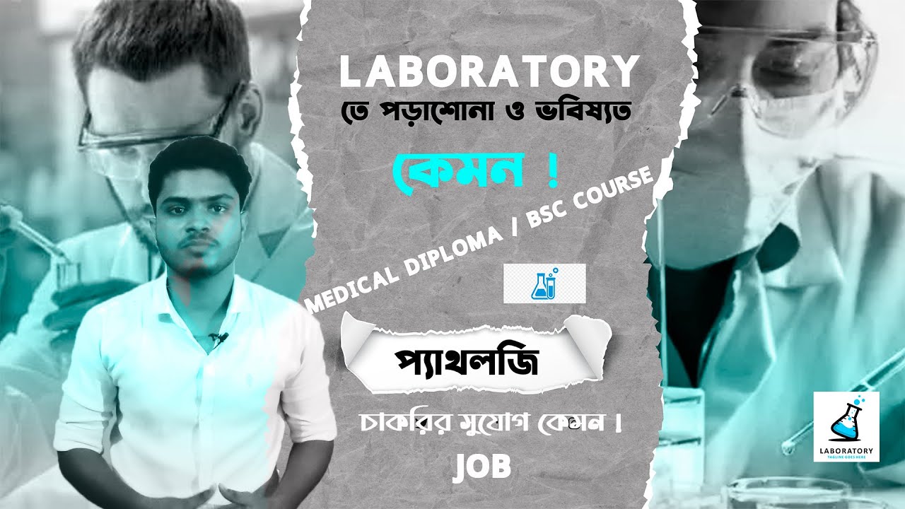 Laboratory Dep এ চাকরির সুযোগ কেমন ! Medical Technology Diploma / BSc Course || MATS/ IHT পড়াশোনা