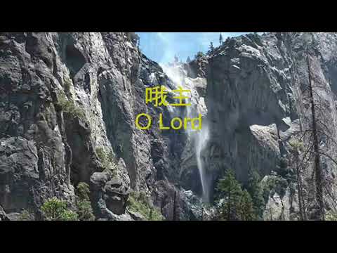 O Lord, My Rock and My Redeemer 哦主，我磐石我的救贖 Lyrics+Chinese#華語 贊美詩【歌譜鏈接在下面↓】Sovereign Grace Music