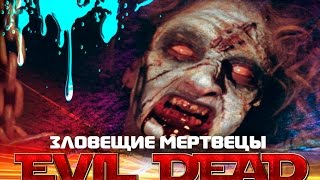 Зловещие мертвецы | Evil dead - Возвращение легенды