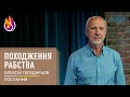 Послання | Походження рабства | Олексій Гвоздарьов