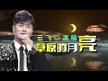 云飞 草原的月亮 旋律优美 歌声悠扬 令人回味无穷 云飞 草原的月亮 旋律优美 歌声悠扬 令人回味无穷