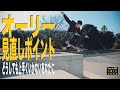 オーリー見直しポイント【くまトレHow toスケボー】Ollie