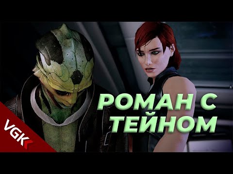 Видео: Весь Роман с Тейном Криосом в Mass Effect (русские субтитры)| Thane Krios Romance Mass Effect