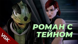 Весь Роман с Тейном Криосом в Mass Effect (русские субтитры)| Thane Krios Romance Mass Effect