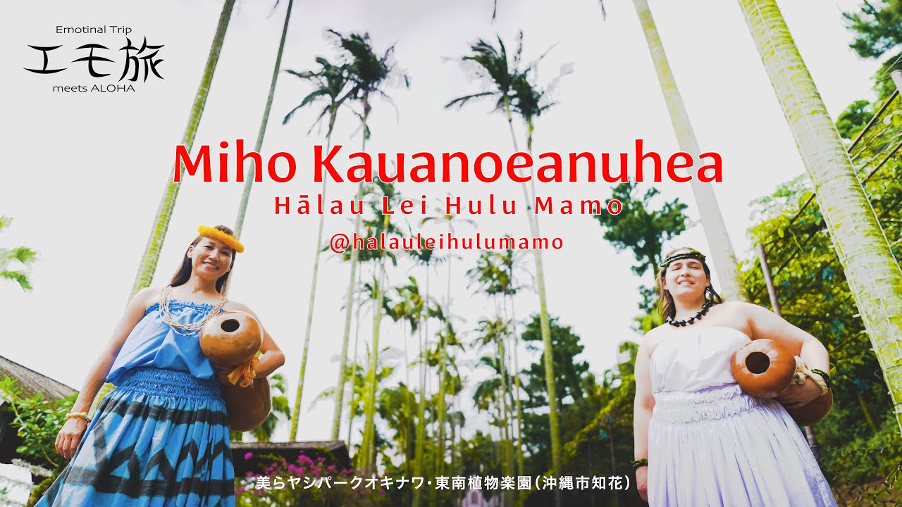 フラ撮影旅 沖縄 #30】Miho Kauanoeanuhea /﻿ Hālau Lei Hulu Mamo