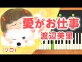 新曲!みんなのうた『愛がお仕事』/渡辺美里【ピアノソロ】