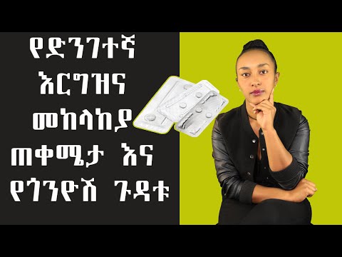 የእርግዝና መከላከያ መድሃኒቶች እና የጎንዮሽ ጉዳታቸው