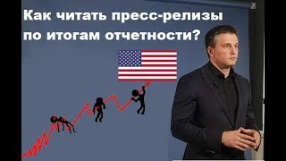 ⁣Основы фин. анализа: Пресс-релизы по итогам квартала