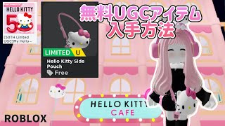 無料UGCアイテム❗️ハローキティポーチ入手方法【ハローキティカフェ】ロブロックス　Hello Kitty Side Pouch limited