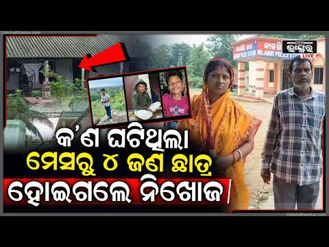 ମେସ୍ ଭିତରେ ଏ କ’ଣ ଘଟିଲା...ମେସରୁ ୪ ଜଣ ଛାତ୍ର ହୋଇଗଲେ ନିଖୋଜ, ଖୋଜୁଛନ୍ତି ବାପା ମା’...