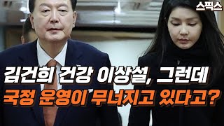 김건희 건강 이상설, 때문에 국정 운영이 무너지고 있다? 의전, 홍보 라인 김건희 사람들로 채운 이유까지.