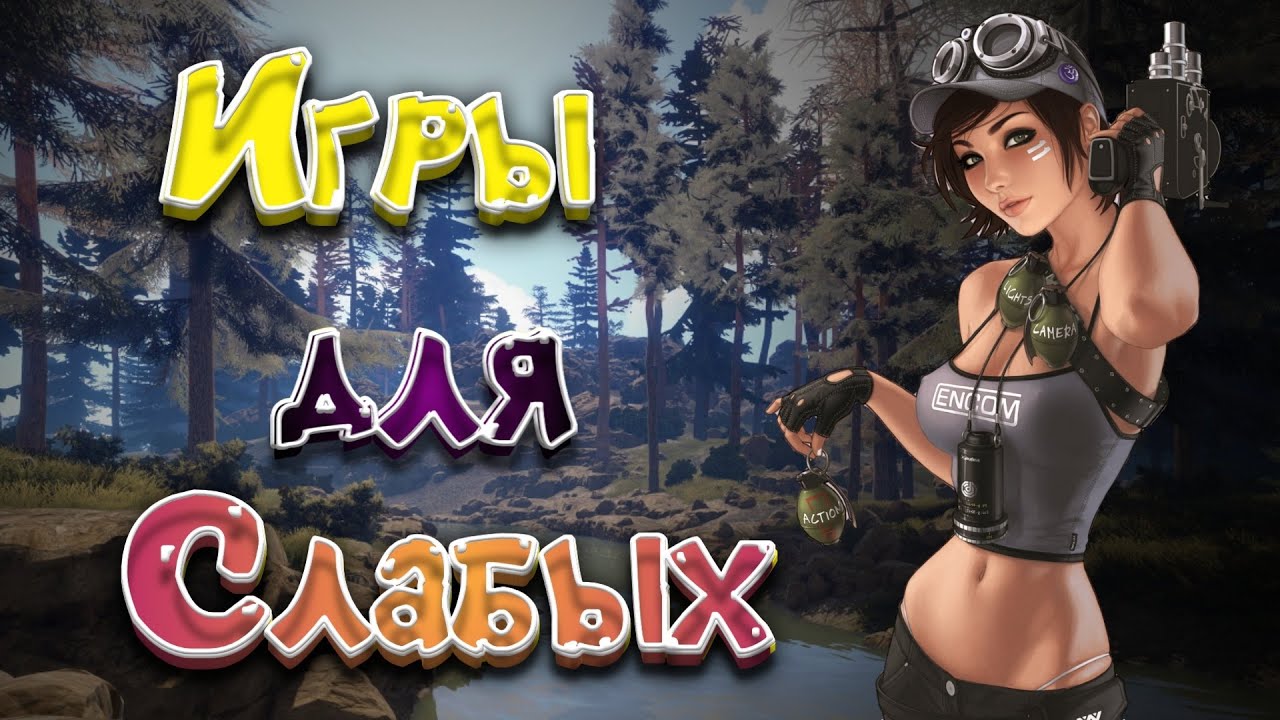 Топ 10 игр для слабых