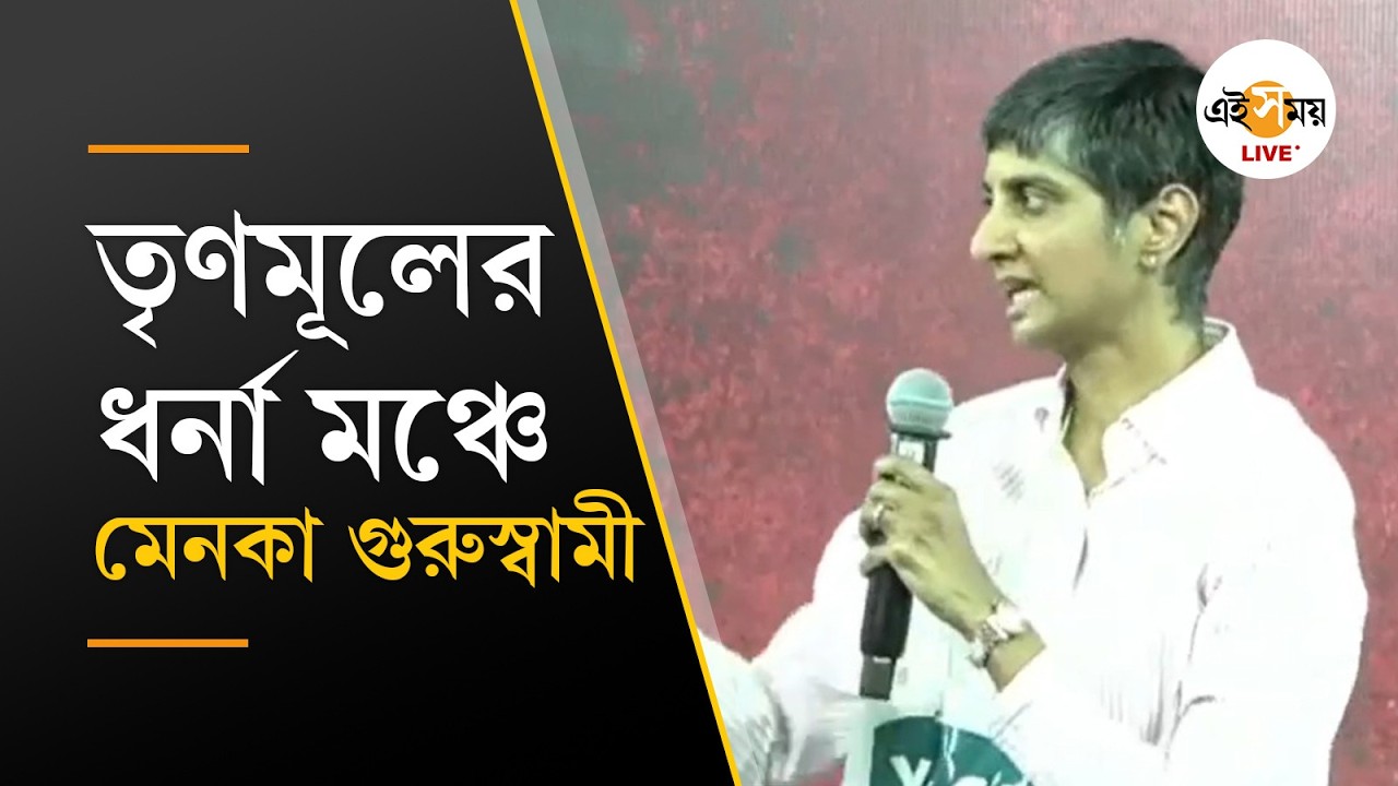 Menaka Guruswamy | মুখ্যমন্ত্রীর সঙ্গে ধর্না মঞ্চে মেনকা গুরুস্বামী | Ei Samay