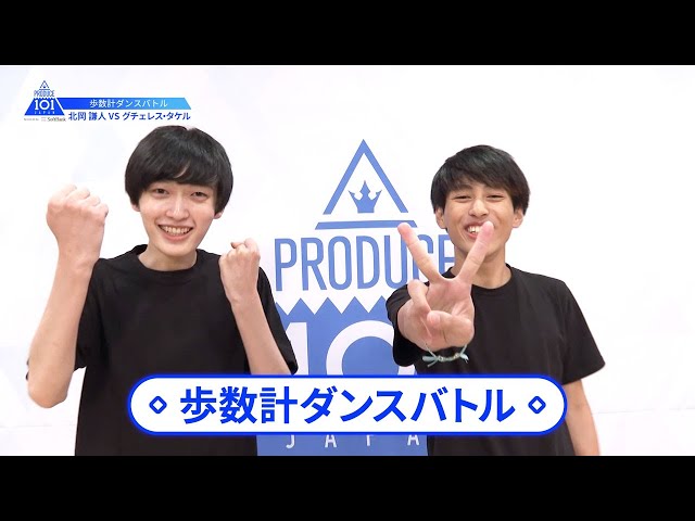 【北岡 謙人（Kitaoka Kento）VSグチェレス タケル（Gutierez Takeru）】歩数計ダンスバトル｜PRODUCE 101 JAPAN