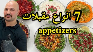 7 انواع مقبلات | الشيف سنان | 7 appetizers| Chef Sinan |