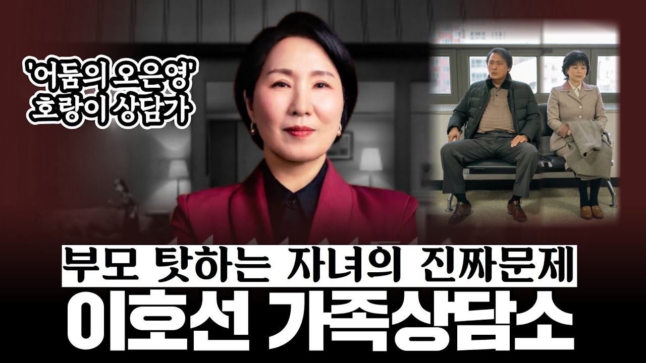 부모가 자녀를 망치는 가장 흔한 실수《#마흔의기술》【이호선의 #가족상담소 2부】