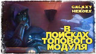 видео: ПРОКАЧКА МОДУЛЕЙ | SWGOH #685 картинка: ПРОКАЧКА МОДУЛЕЙ | SWGOH #685