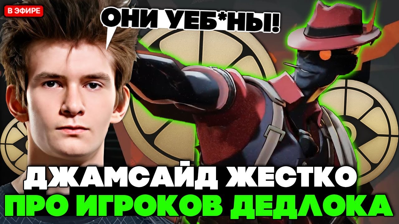 ДЖАМСАЙД ЖЕСТКО про ИГРОКОВ в ДЕДЛОК! // JAMSIDE ИГРАЕТ на INFERNUS DEADLOCK