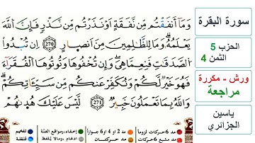 مراجعة سورة البقرة - الحزب 5 - الثمن 4 - ياسين الجزائري - ورش