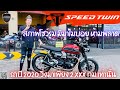 💥2ล้อรีวิว💥TRIUMPH SPEED_TWIN ปี2020 รถวิ่ง 2,xxx กม. สภาพป้ายแดง พร้อมซิ่ง ราคาพิเศษ 399,000 บาท