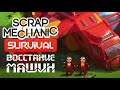 Scrap Mechanic - Обзор игр - Первый взгляд | ВОССТАНИЕ МАШИН