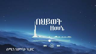 Zemene Kembata Choir Behiwet Zemene በህይወት ዘመኔ