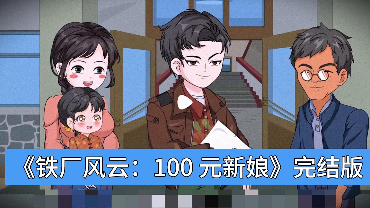 男主将2000元的工作名额让给未婚妻秦小月，自己下乡种地，却被对方背叛嫁给钢铁厂厂长儿子。男主自暴自弃得重病，被同下乡的苏婉晴用100元救治，苏婉晴为筹钱嫁给有暴力倾向的老光棍#动画推荐 #沙雕剧情