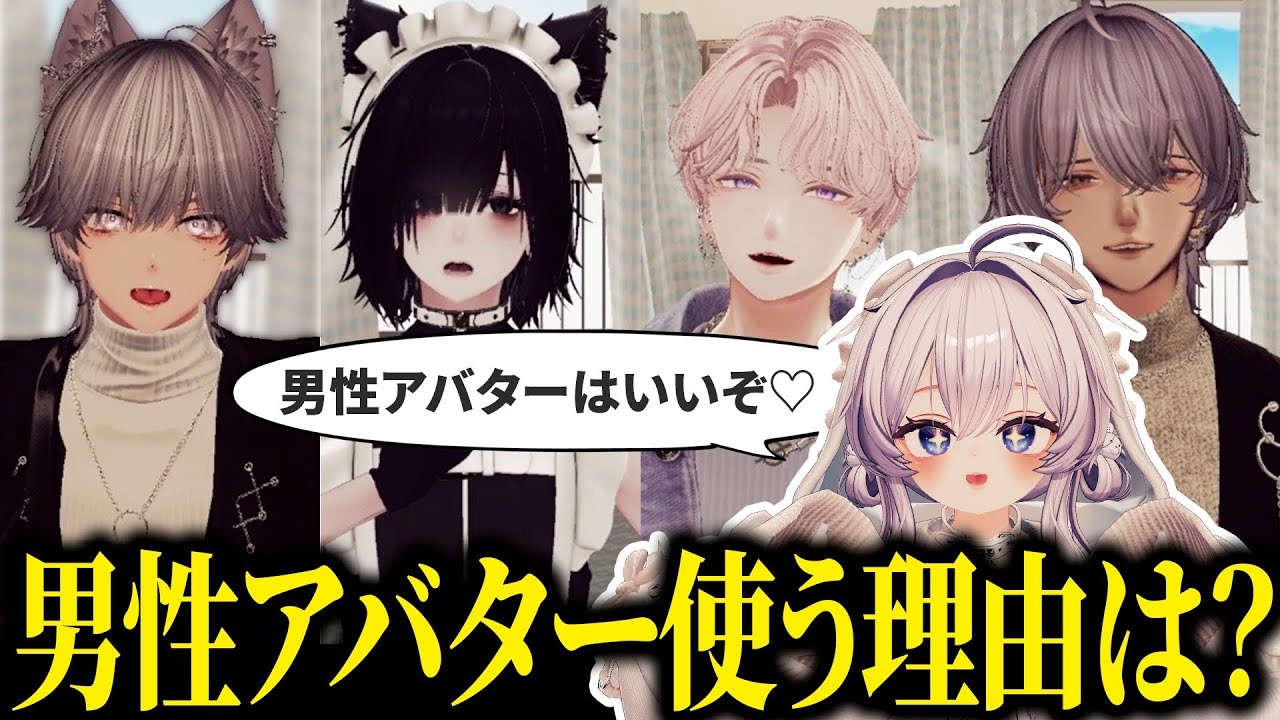 【VRChat】お前も男性アバターにならないか？【インタビュー動画】