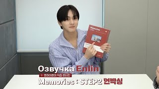 [Русская Озвучка Enlin] Распаковка Memories : Step 2 - Enhtpen