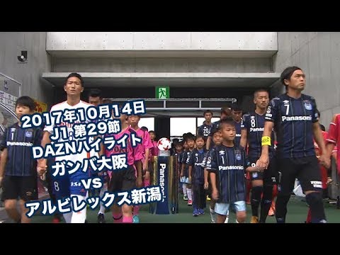 17年10月14日 J1リーグ 第29節 ガンバ大阪 Vs アルビレックス新潟 Daznハイライト Youtube