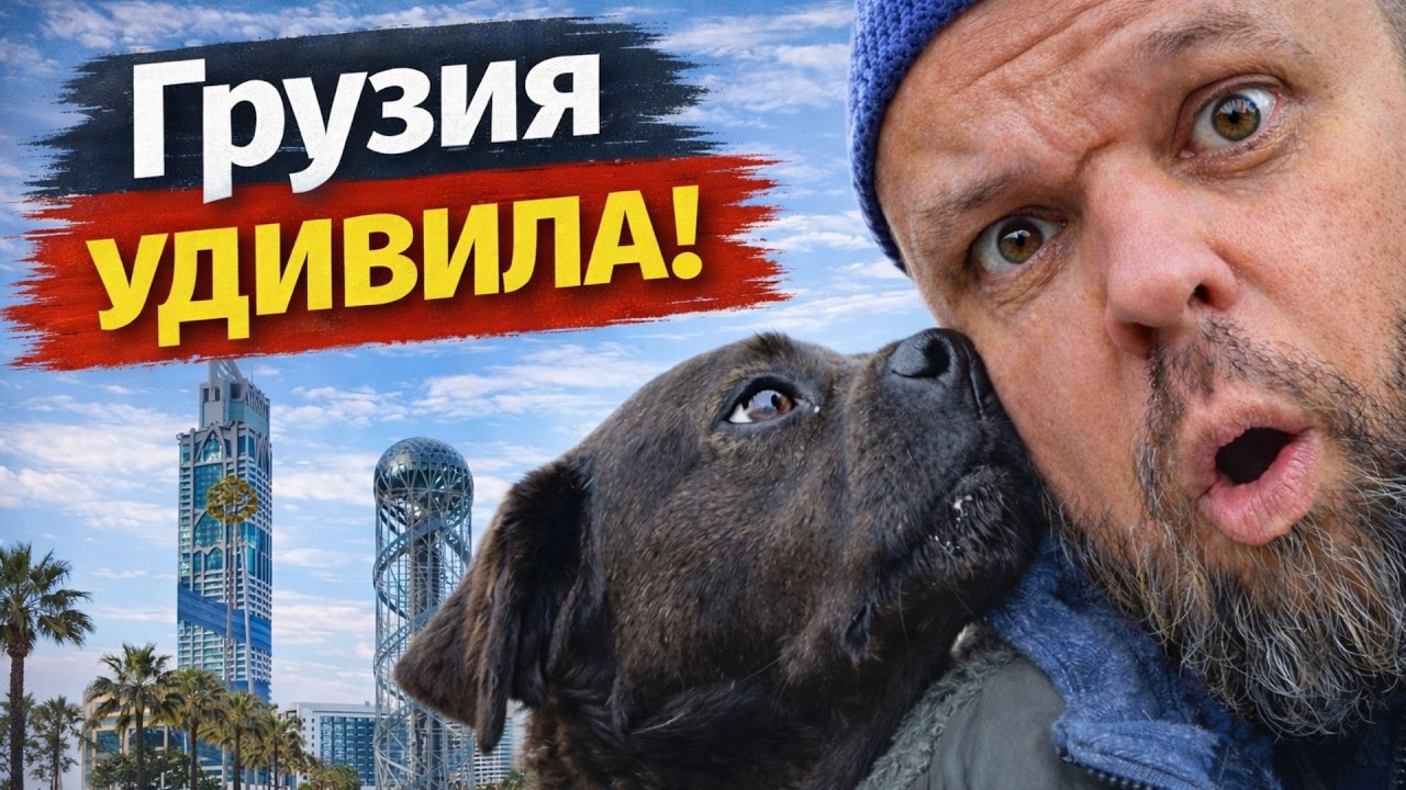 ГРУЗИЯ УДИВИЛА… но не всех. Для кого это ВОЗМОЖНОСТЬ в 2026м